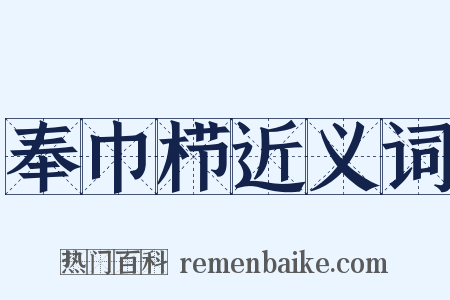 奉巾栉近义词是什么意思的图片